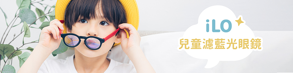 iLO兒童濾藍光眼鏡