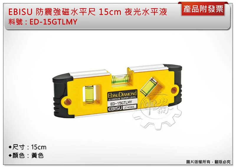 ＊中崙五金【附發票】(日本製) EBISU ED-15GTLMY 防震強磁水平尺 15cm 夜光水平液 可多角度測