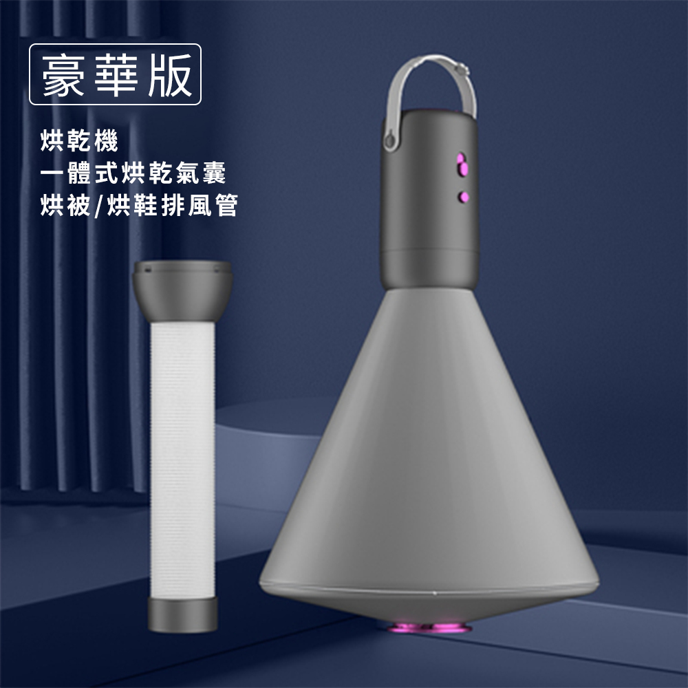 豪華版便攜烘衣機(烘衣機+排風管)