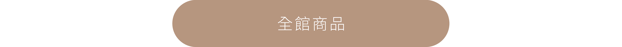全館商品
