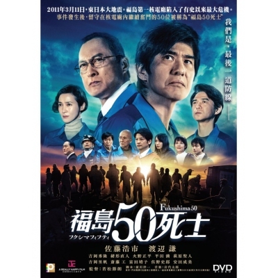 福島50死士 (DVD)