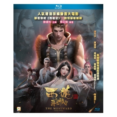 西遊之再見悟空 (BD)