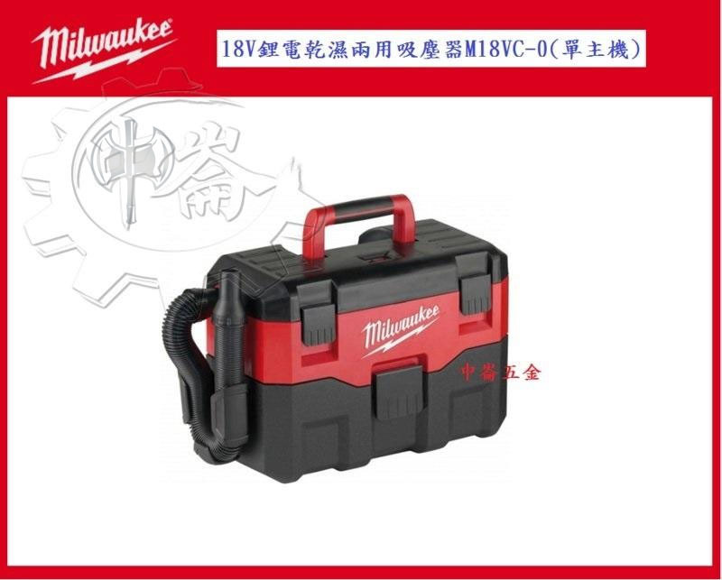 ＊中崙五金【缺貨中】 Milwaukee 美沃奇 18V鋰電乾濕兩用吸塵器 M18VC-0(單主機)