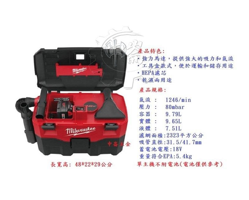 ＊中崙五金【缺貨中】 Milwaukee 美沃奇 18V鋰電乾濕兩用吸塵器 M18VC-0(單主機)