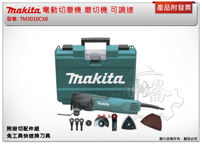 ＊中崙五金【附發票】(附磨切配件組) 牧田 可調速 快速換刀具 TM3010CX8 電動切磨機 TM3010 磨切機