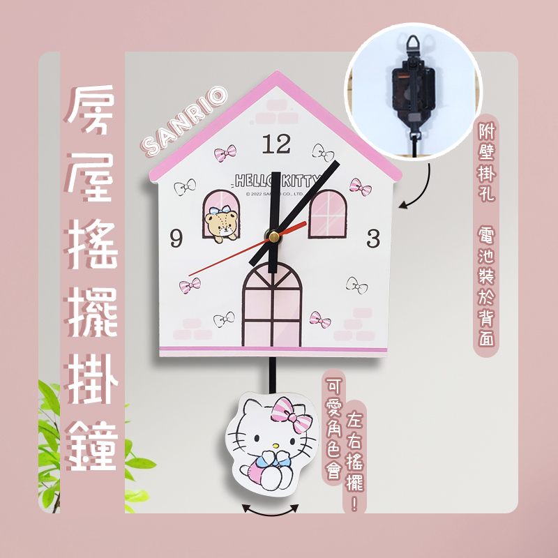 三麗鷗房屋搖擺掛鐘-HELLO KITTY