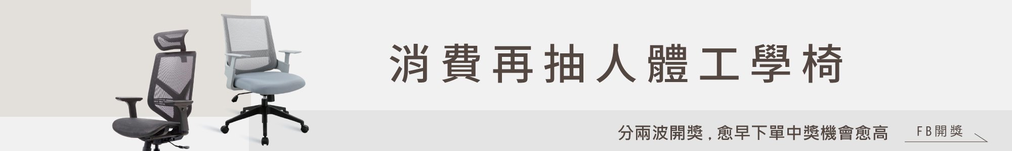 FUNTE雙十一消費再抽人體工學椅