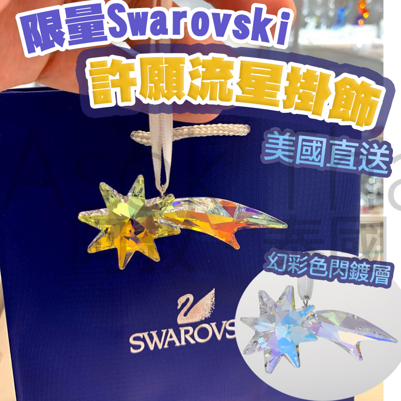 限量Swarovski 許願流星掛飾