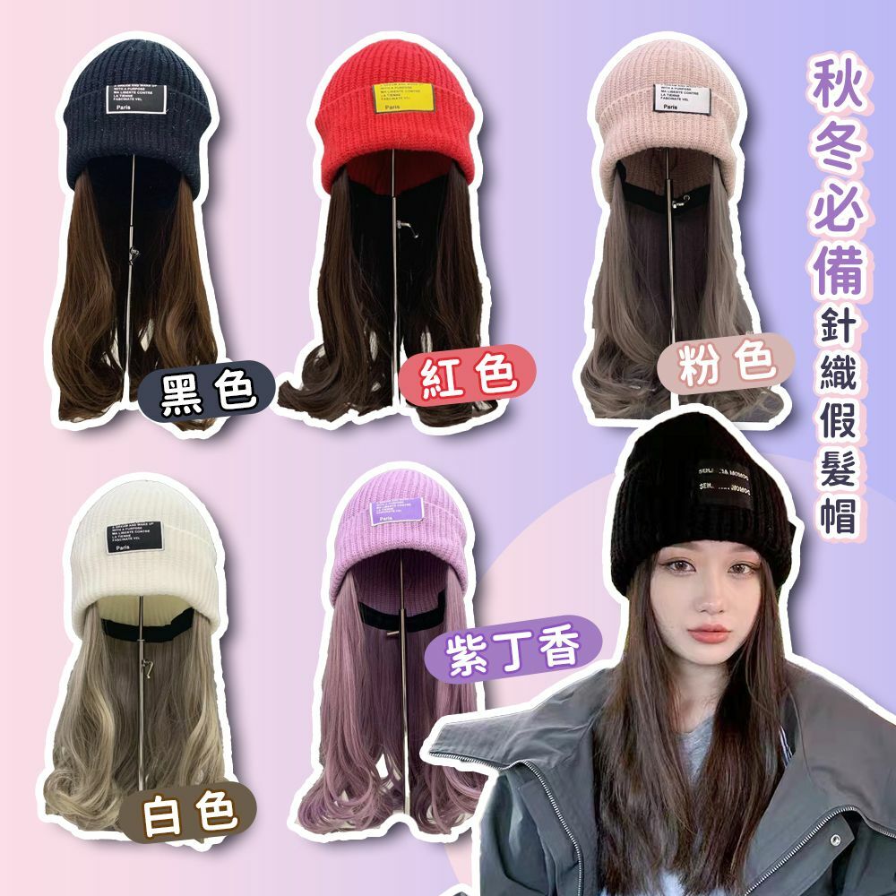 秋冬必備針織假髪帽