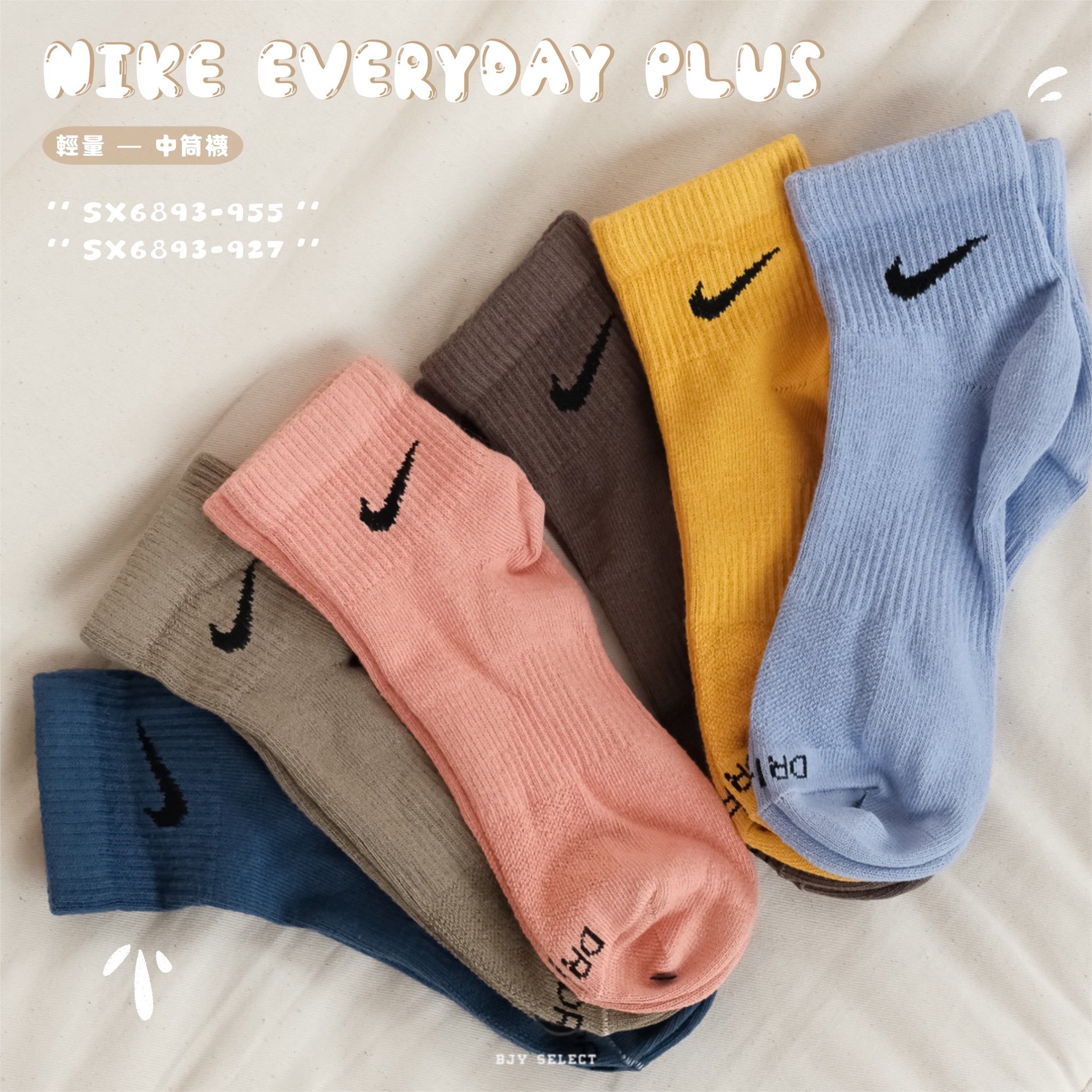 #現貨 NIKE 中筒襪 糖果配色 SX6893-927 咖黃紫 SX6893-955 粉橘棕藍