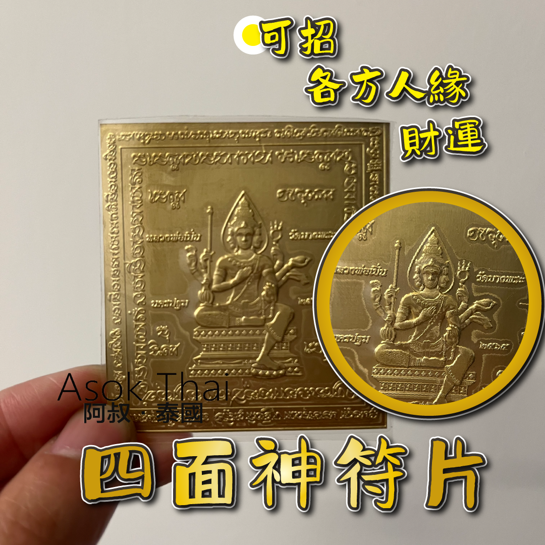 四面神符片
