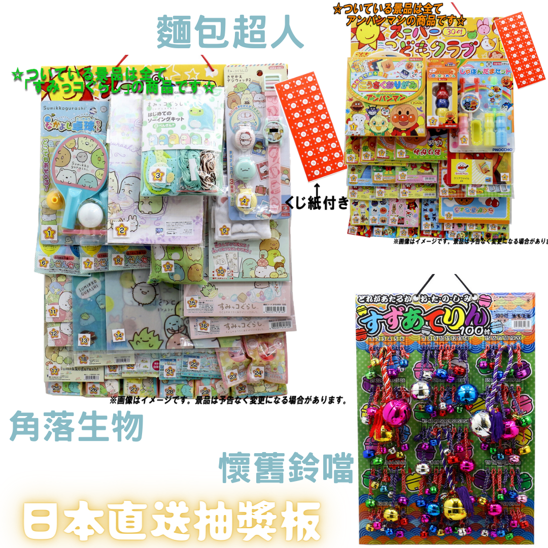 日本直送抽獎板 - 角落生物/麵包超人/Pokémon比卡超/Super Mario/Sanrio/妖怪手錶/懷舊鈴噹/彈彈波/小實驗/舒壓捏捏玩具