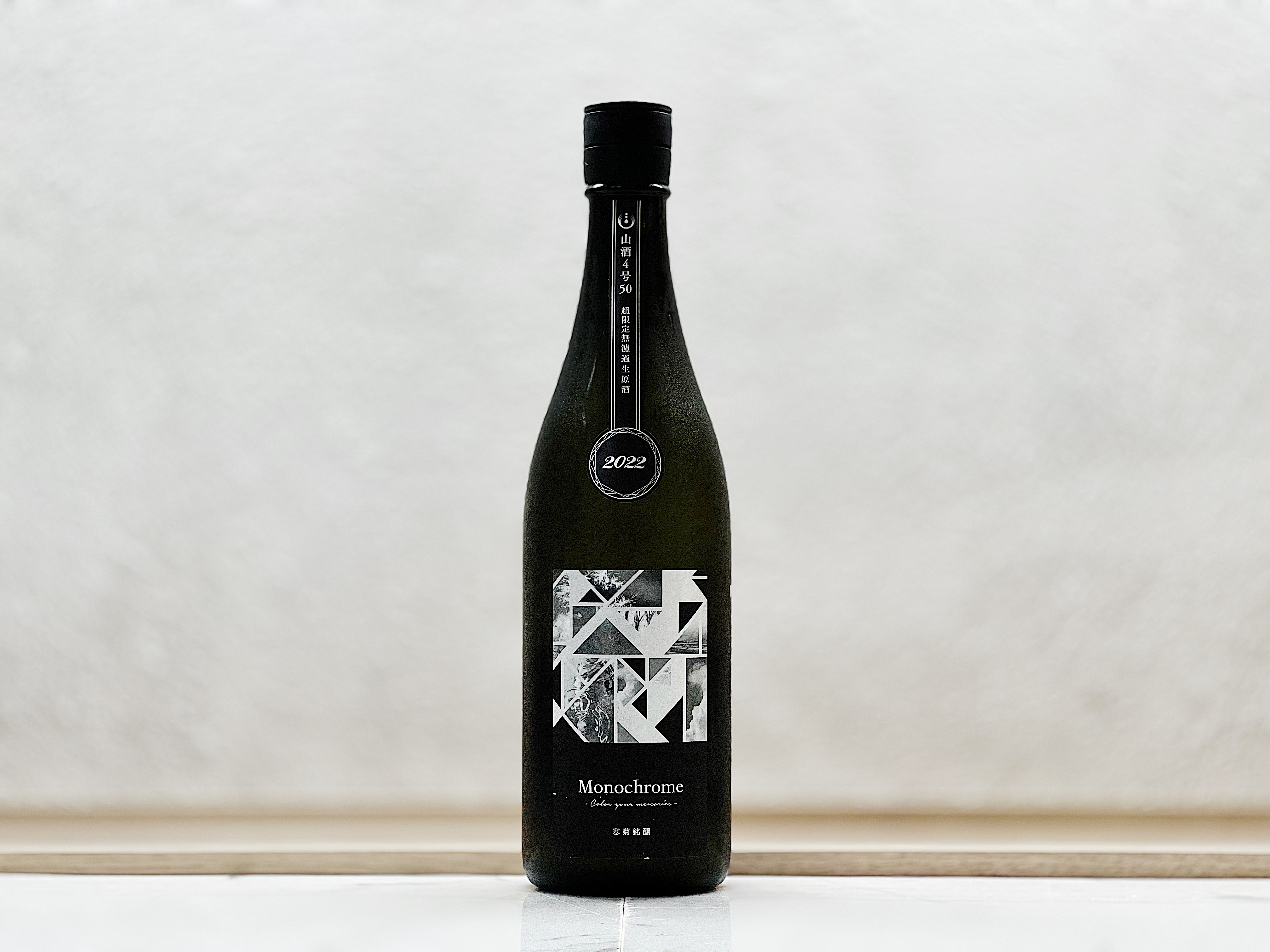 寒菊 Monochrome 純米大吟釀 山酒4號 超限定無濾過生原酒