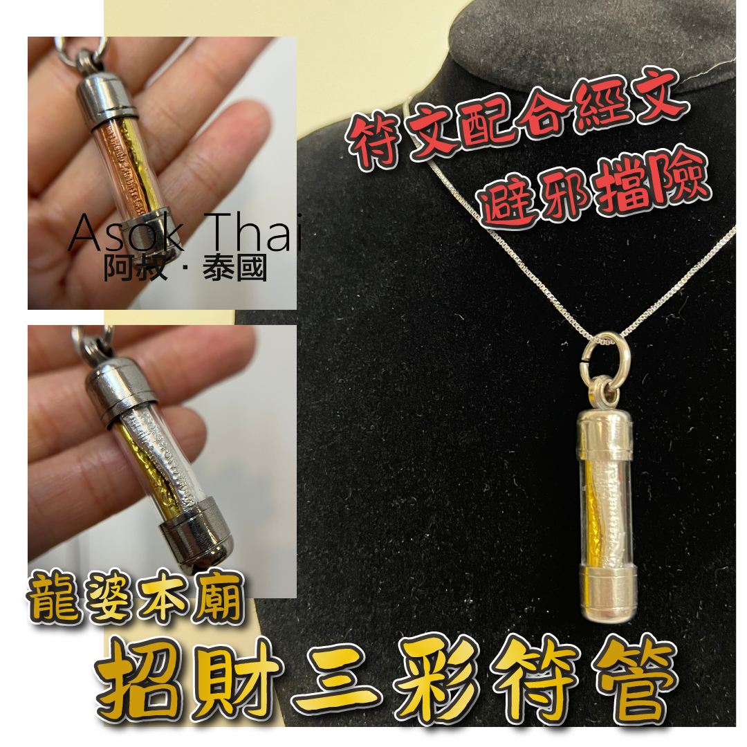 龍婆本廟 招財三彩符管