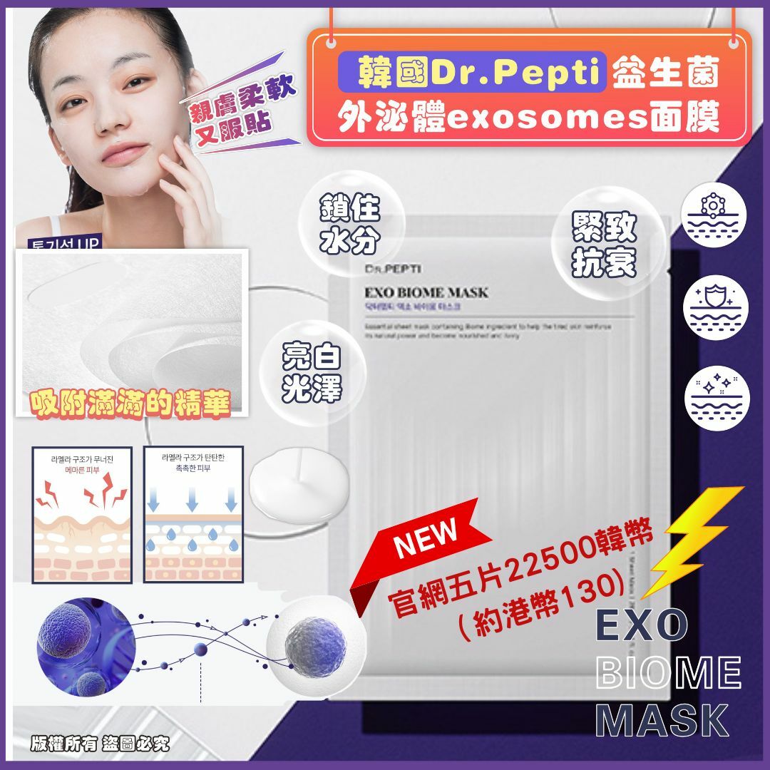 最新款Dr.Pepti益生菌外泌體exosomes面膜 28ml (5片/盒)