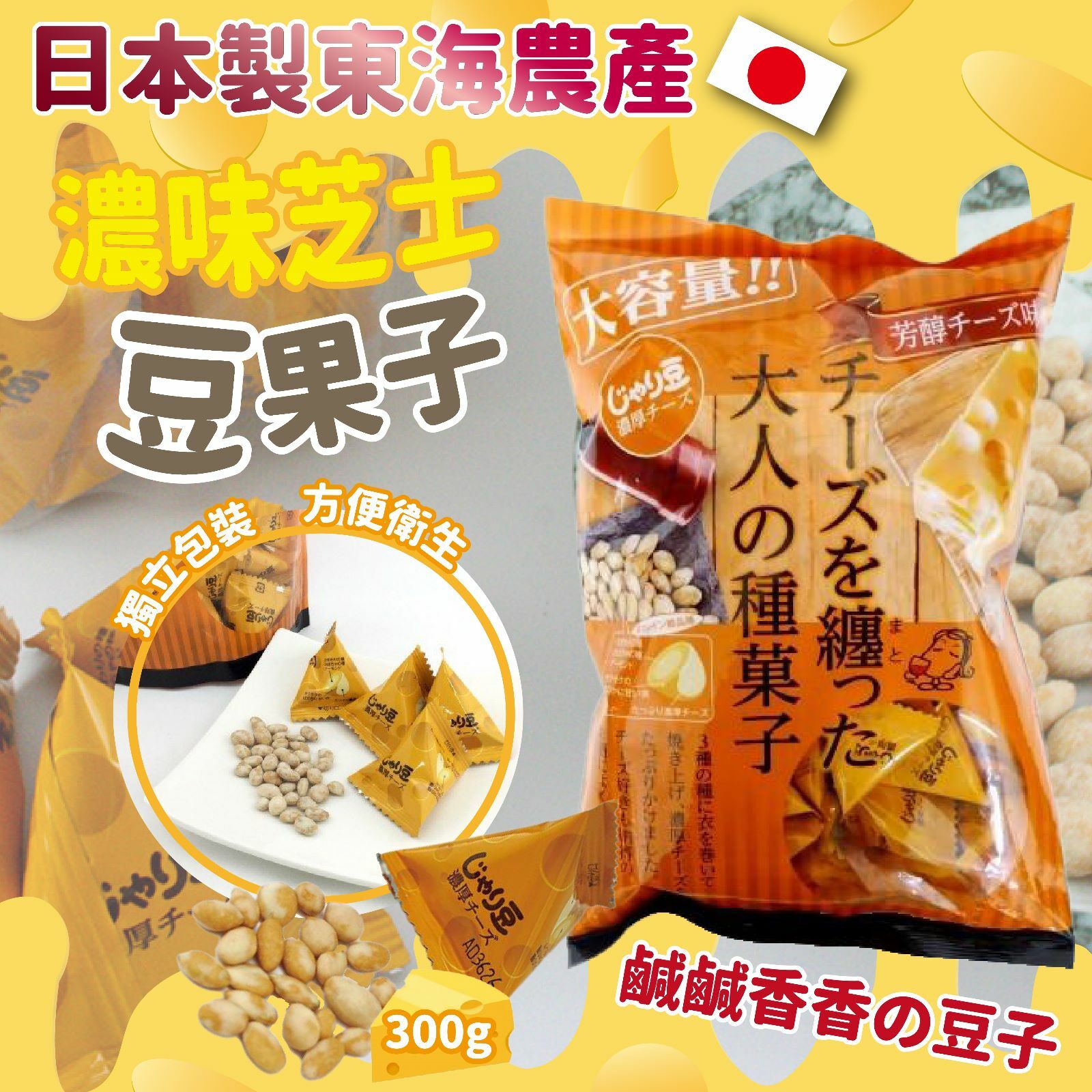 日本製東海農產濃味起司豆果子300g