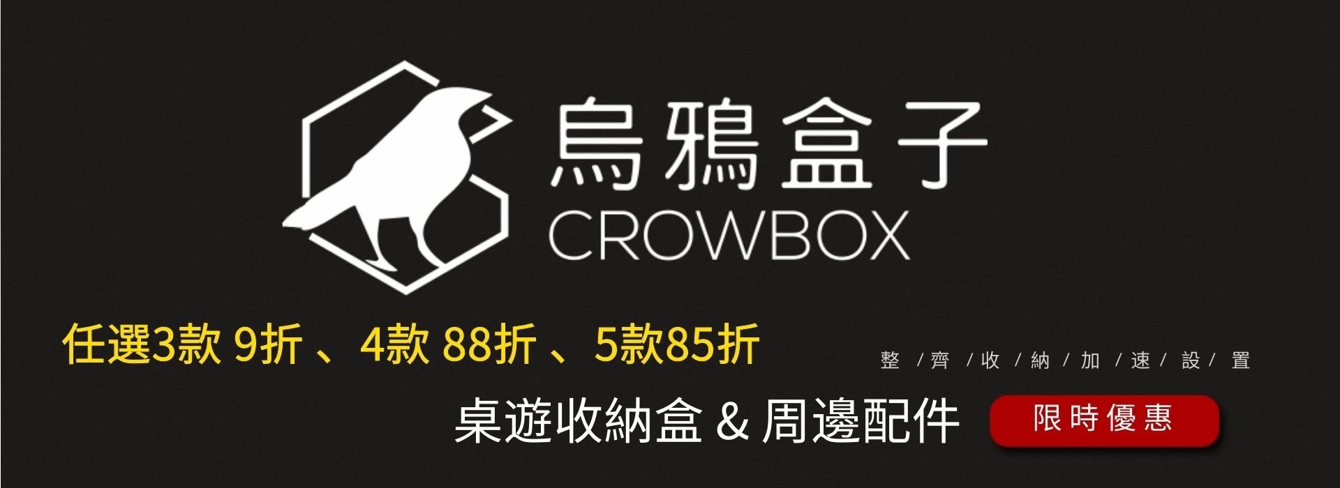 烏鴉盒子 烏鴉盒子桌遊收納 烏鴉收納