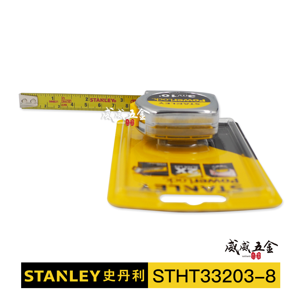 美國 STANLEY 史丹利｜3M * 13mm 測量捲尺 卷尺 3米｜英吋/公分｜STHT33203-8｜公司貨