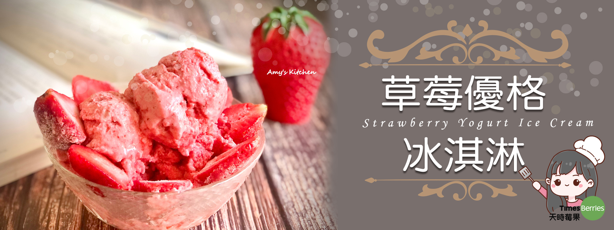 【草莓優格冰淇淋】Strawberry Yogurt Ice Cream