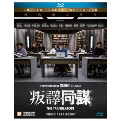 叛譯同謀 (BD)