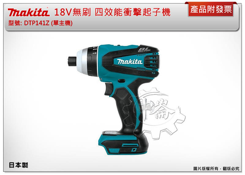＊中崙五金【附發票】【日本製】牧田 無刷四效能起子機 DTP141Z+選項BL1860 DTP141RTE DTP141
