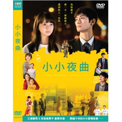 小小夜曲 (DVD)