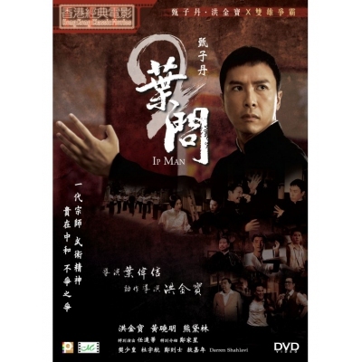 葉問 2 (DVD)