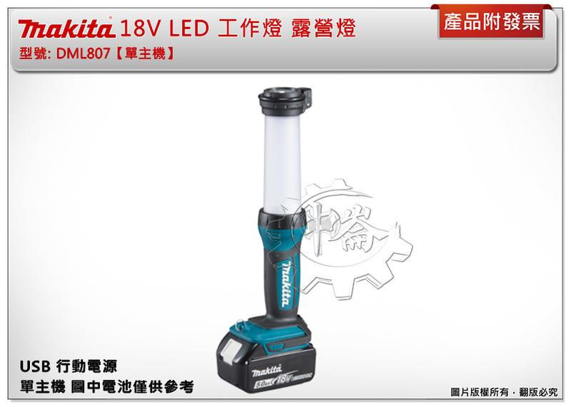 ＊中崙五金【附發票】牧田 18V LED工作燈 USB 全照明燈 DML807+電池選項BL1860 BL1830