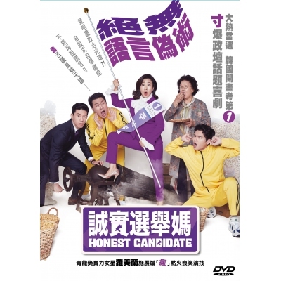 誠實選舉媽 (DVD)