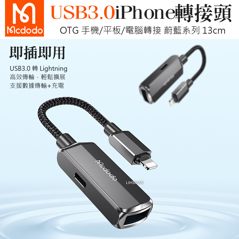Mcdodo 麥多多 USB3.0 轉 Lightning/iPhone轉接頭轉接器充電轉接線 OTG 蔚藍系列