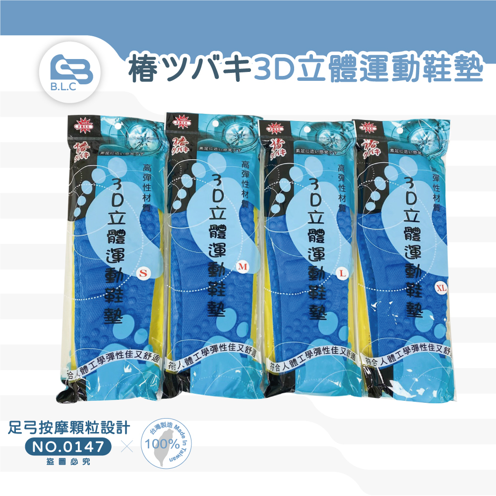 203椿ツバキ3D立體運動鞋墊(S-XL)-0147