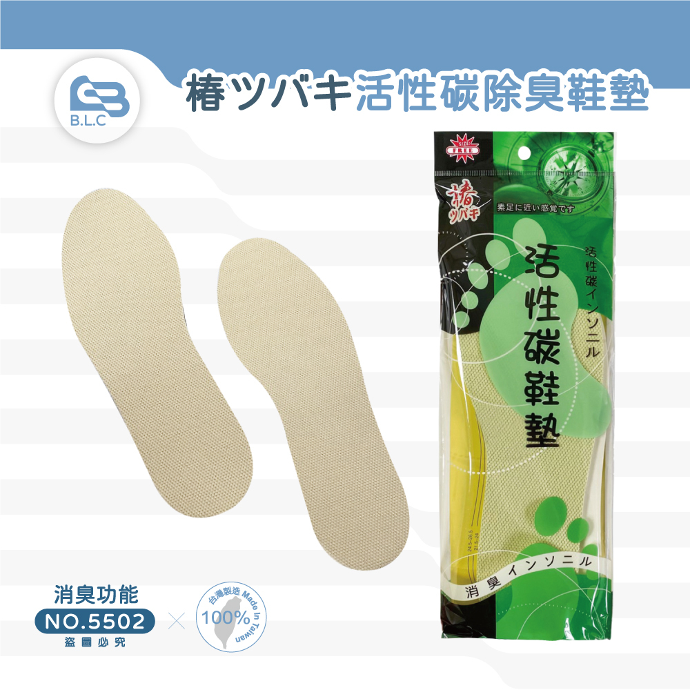 203椿ツバキ活性碳除臭鞋墊-5502