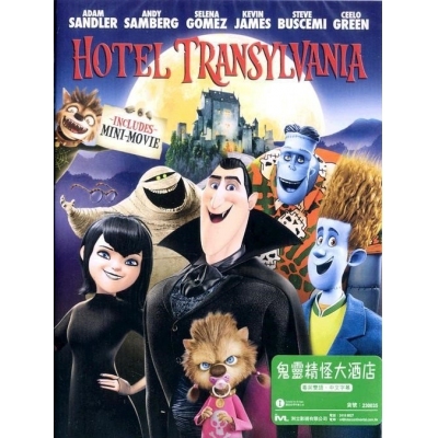 鬼靈精怪大酒店 (DVD)