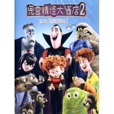 鬼靈精怪大酒店2 (DVD)
