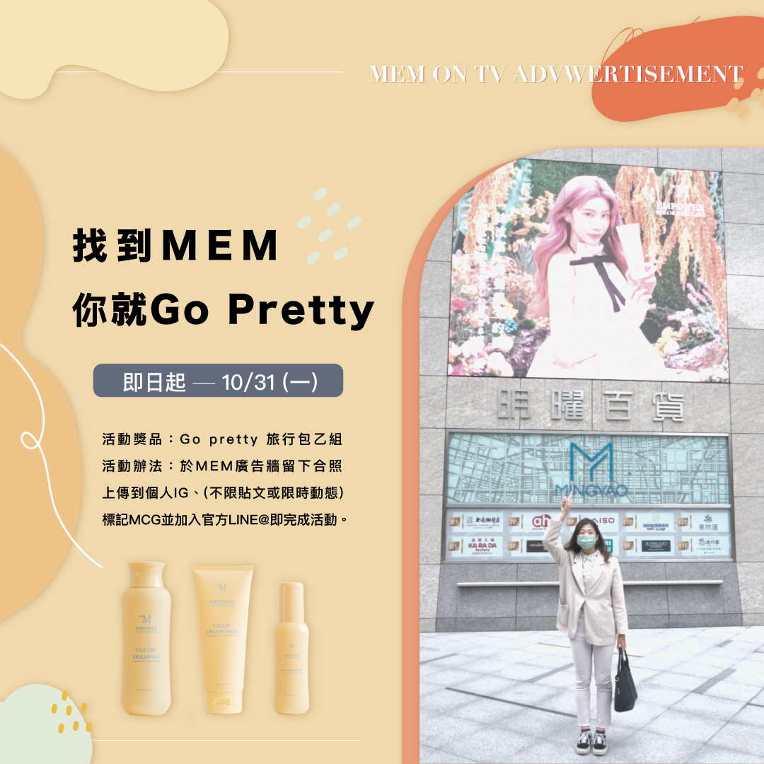 MEM廣告牆拍照打卡活動文宣