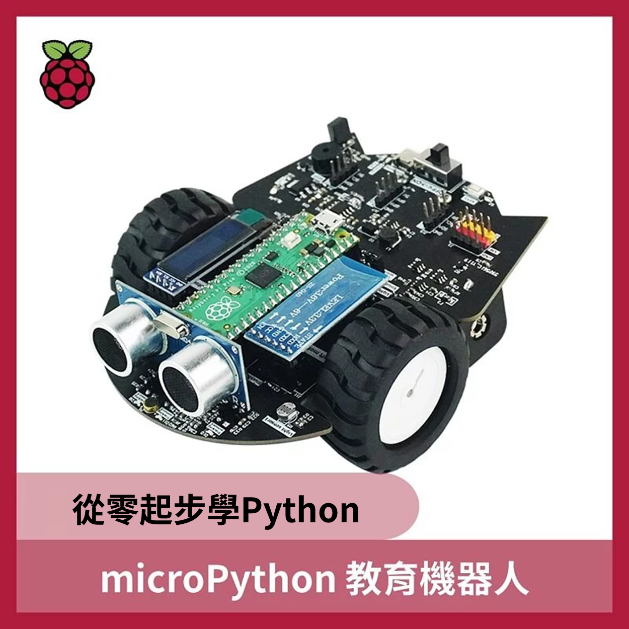 microPython教育機器人(Pico 智慧小車) (未組裝)