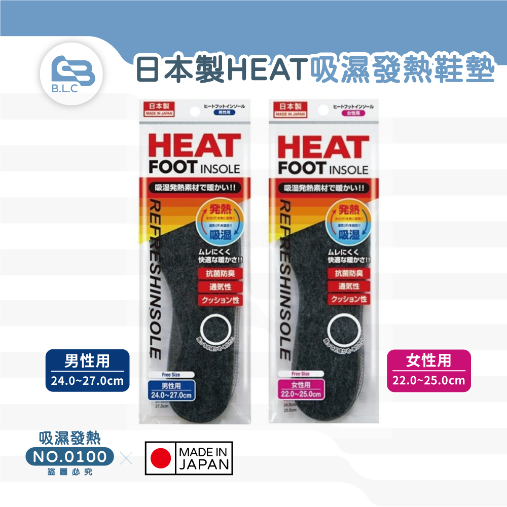 089日本製HEAT吸濕發熱鞋墊0100-男性停產