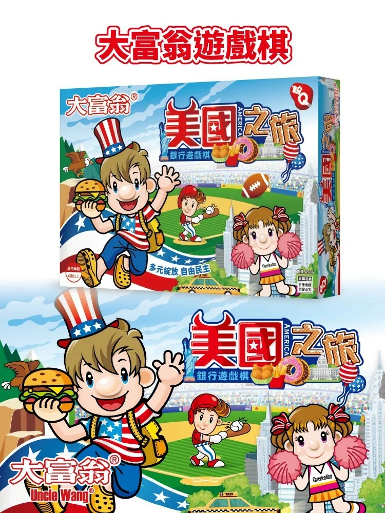 《 大富翁 》 粉Q - 美國之旅