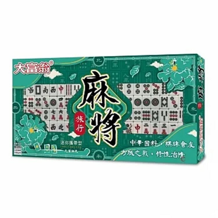 《 大富翁 》(新) 旅遊 (行) 麻將