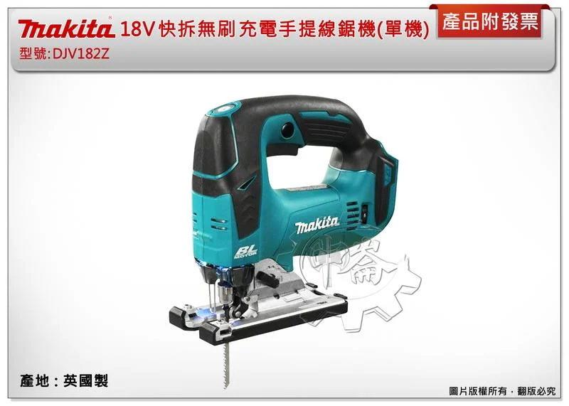 ＊中崙五金【附發票】(英國製) 牧田 DJV182Z DJV182 (單主機) 18V 快拆無碳刷馬達 手提線鋸機