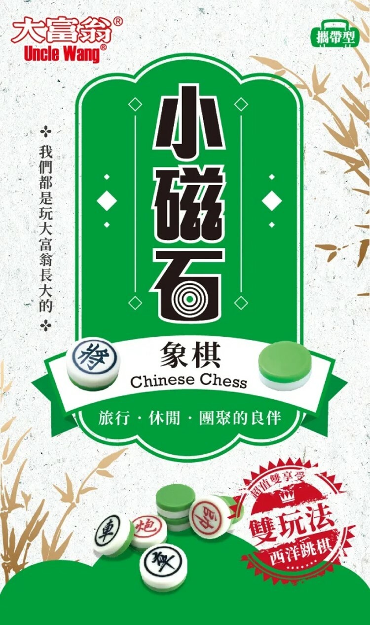 《 大富翁 》 (經典) 新磁石象棋 (小)