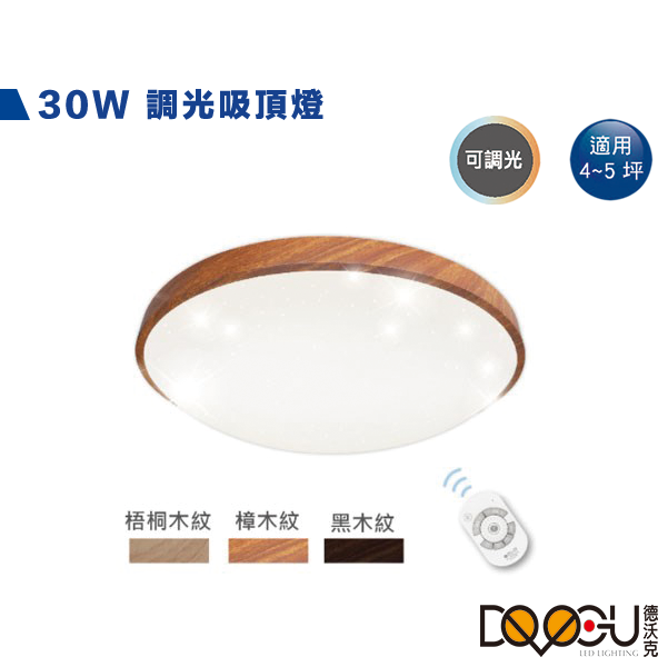LED 30W木紋吸頂燈 三種木紋 遙控器調控 四段壁切