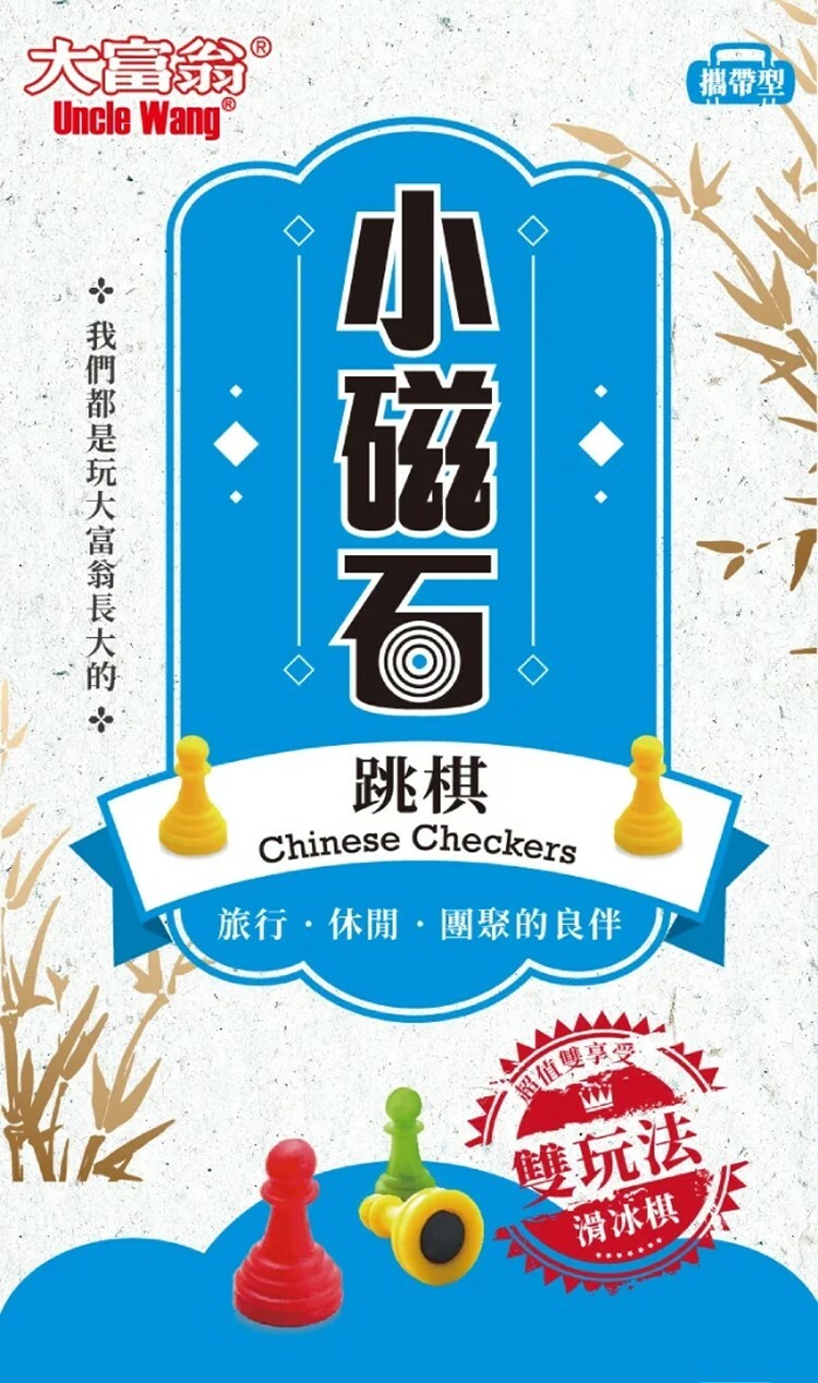 《 大富翁 》 (經典) 新磁石跳棋 (小)