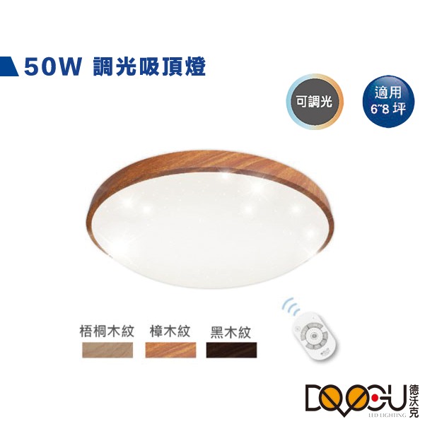 LED 50W木紋吸頂燈 三種木紋 遙控器調控 四段壁切