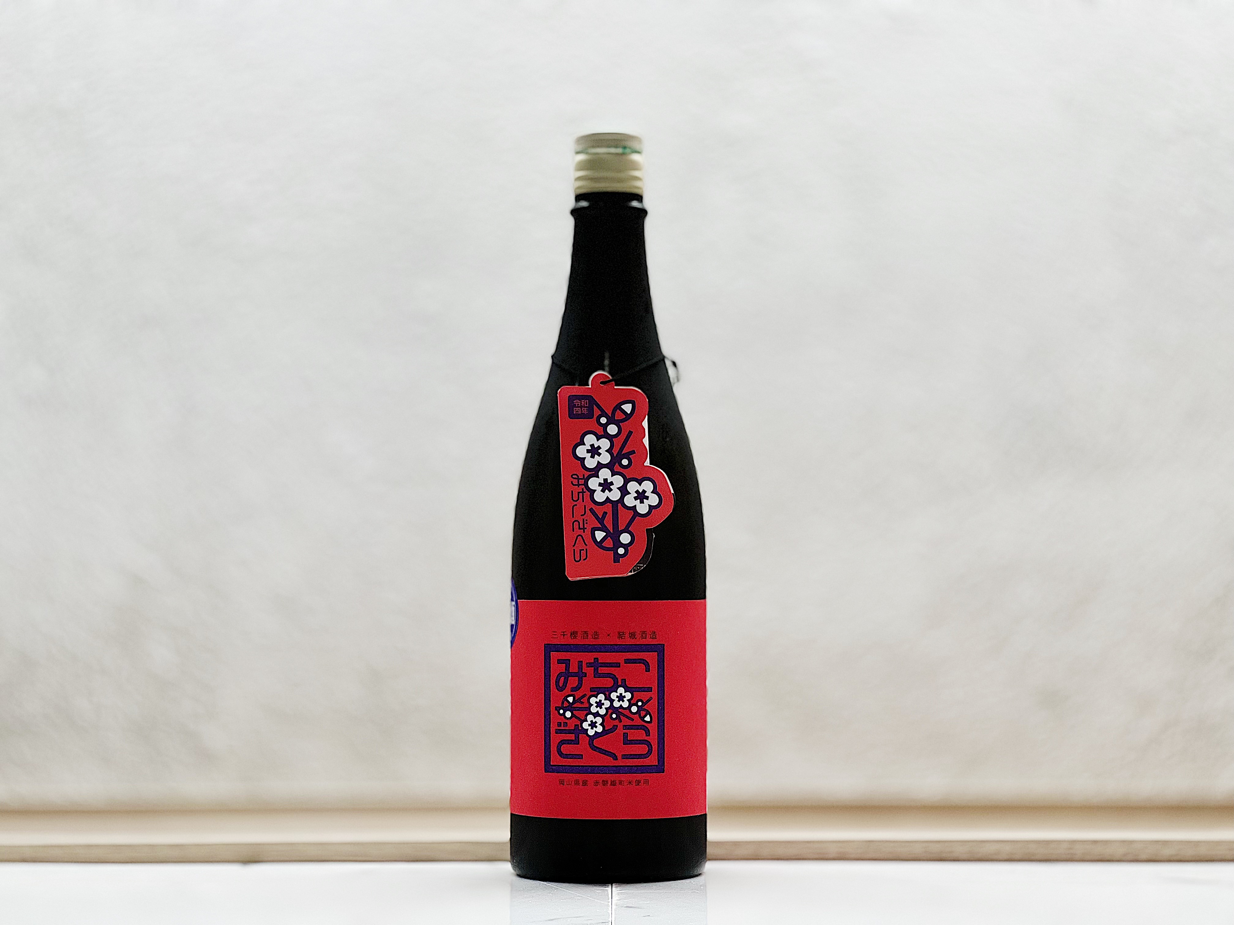 結城酒造 みちこざくら 応援酒