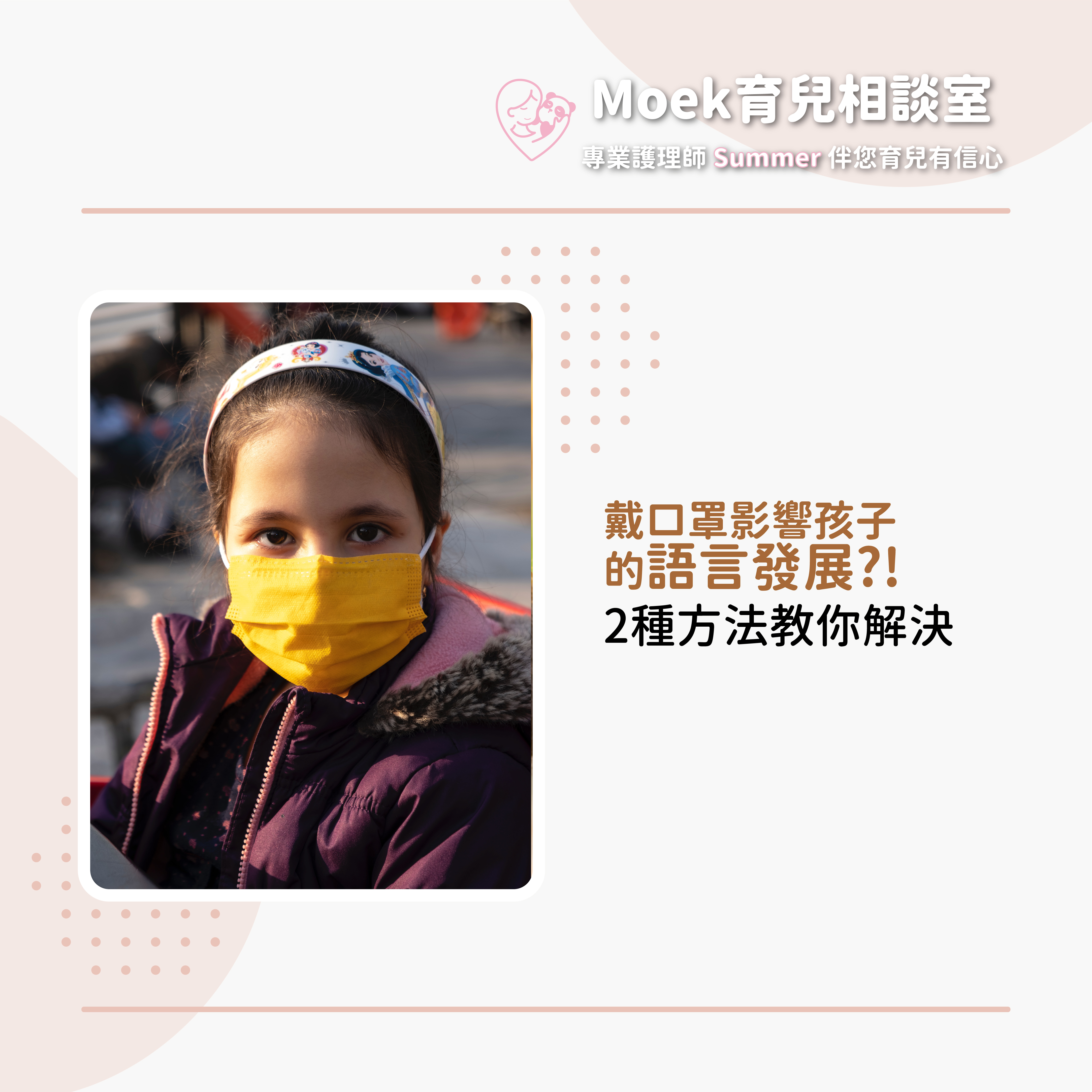 莫克,moek,嬰兒,育兒,口罩,語言發展,疫情