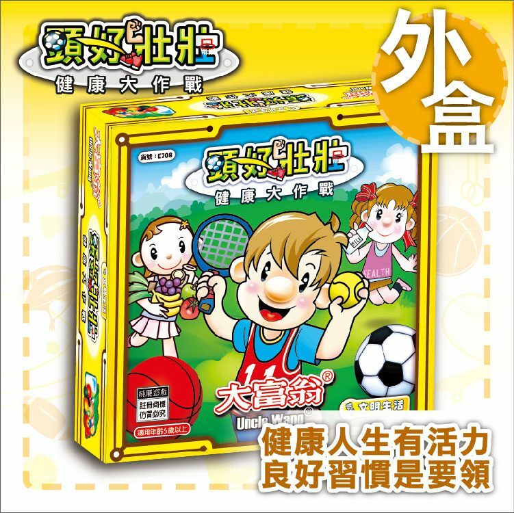 《 大富翁 》 健康大作戰-頭好壯壯