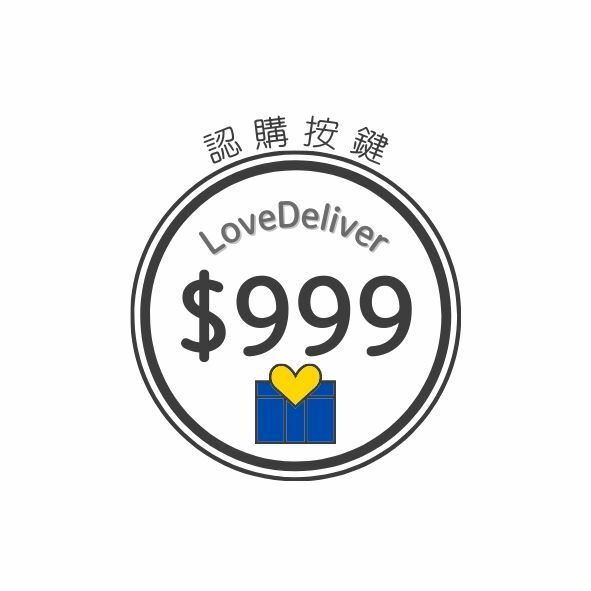 愛心公益-為孩子的夢想助攻999