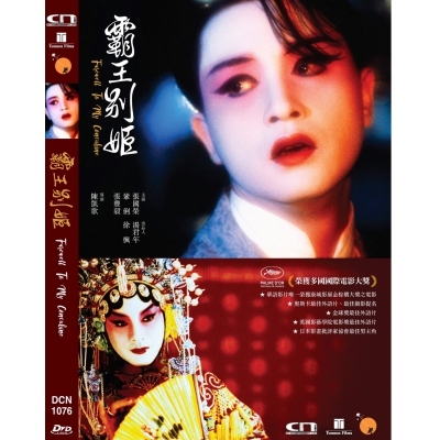 霸王別姫- Farewell My Concubine (DVD)