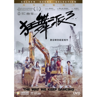 狂舞派3 (DVD)